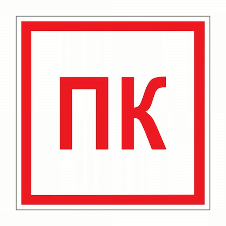 Знак пожарной безопасности ' Пожарный кран ' 200*200мм, самоклейка