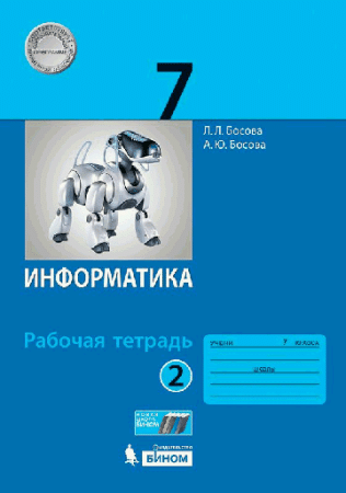 Информатика: рабочая тетрадь для 7 класса: в 2 ч. Ч.2 2021