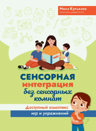 Сенсорная интеграция без сенсорных комнат: доступный комплекс игр и упражнений дп