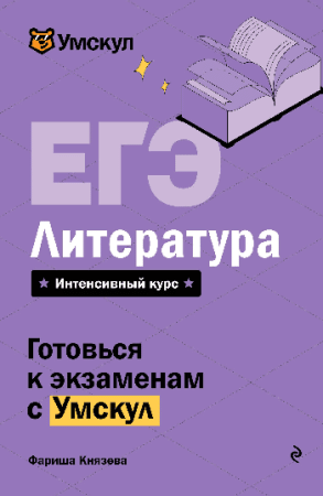 ЕГЭ. Литература