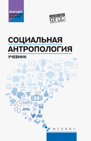 Социальная антропология: учебник