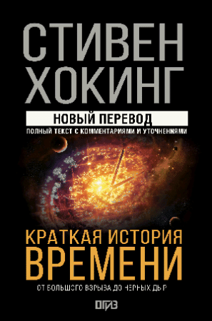 Краткая история времени