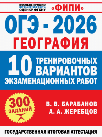 ОГЭ-2026. География. 10 тренировочных вариантов экзаменационных работ