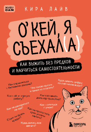 Окей, я съехал(а). Как выжить без предков и научиться самостоятельности
