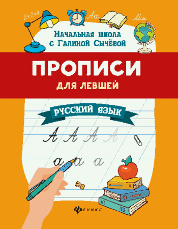 Прописи для левшей: русский язык дп