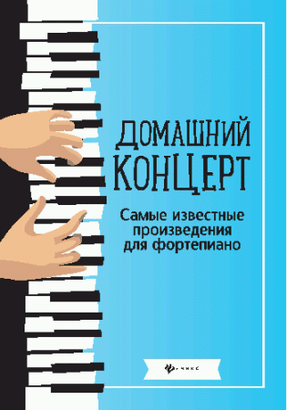 Домашний концерт:самые извест.произ.для фортеп. дп