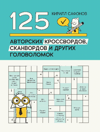 125 авторских кроссвордов, сканвордов и других головоломок дп