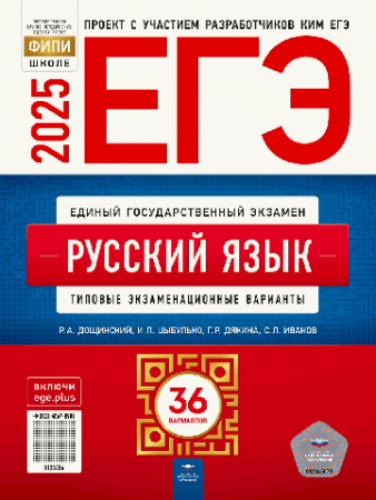 ЕГЭ-2025. Русский язык: типовые экзаменационные варианты: 36 вариантов