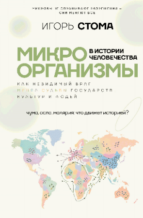 Микроорганизмы в истории человечества