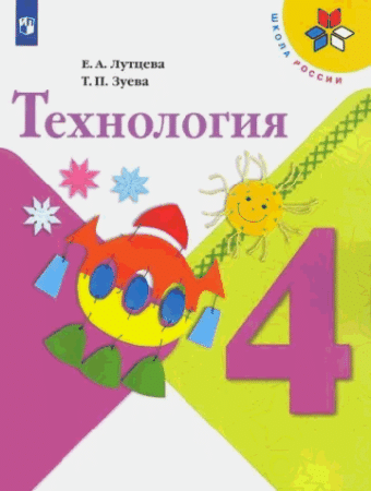Технология. 4 класс. Учебник. /Школа России 2021