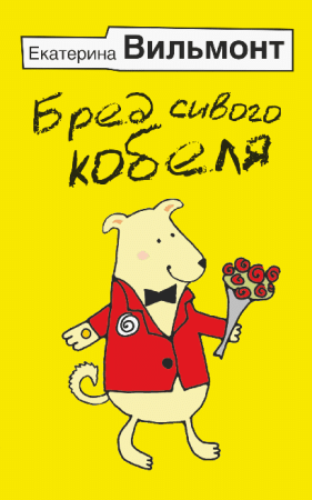 Бред сивого кобеля