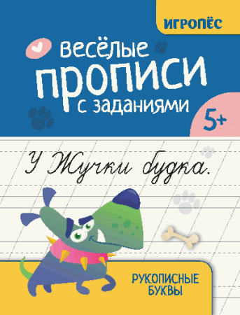 Веселые прописи с заданиями: рукописные буквы дп