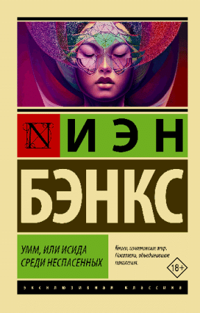 Умм, или Исида среди Неспасенных