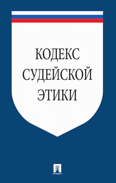 Кодекс судейской этики. Утвержден VIII Всеросийским съездом судей 19 декабря 2012.-М.:Проспект,2026. /=247016/