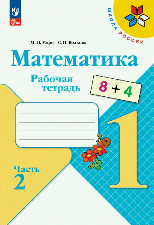 Математика. Рабочая тетрадь. 1 класс. В 2-х ч. Ч. 2 / к ФП 22/27 2024