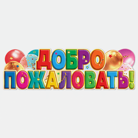 Плакат фигурный ' Праздник ' 940 А1 Добро пожаловать! Воздушные шары, 926*291мм, без отделки