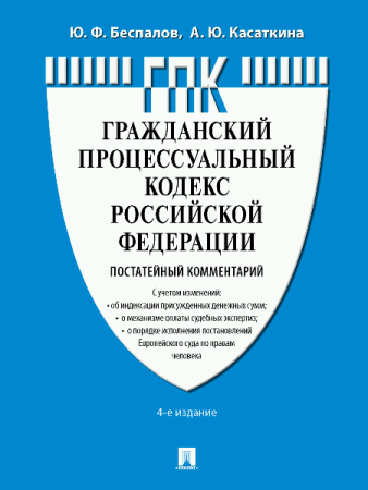 Комментарий к ГПК РФ (постатейный).-4-е изд., перераб. и доп.-М.:Проспект,2026. /=249005/