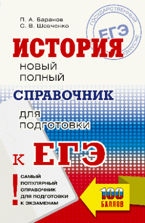 ЕГЭ. История. Новый полный справочник для подготовки к ЕГЭ