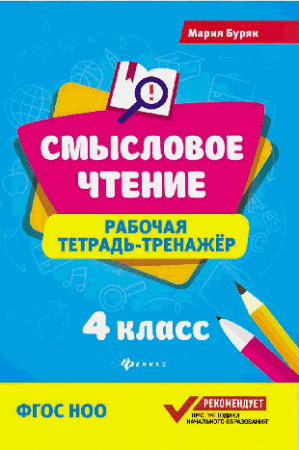 Смысловое чтение:рабочая тетрадь-тренажер:4 кл. дп