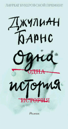 Одна история