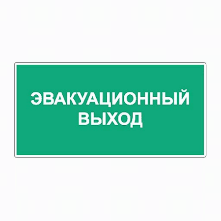 Знак пожарной безопасности ' Эвакуационный выход ' прямоугольник 300*150мм, самоклейка