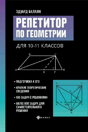 Репетитор по геометрии для 10-11 классов дп