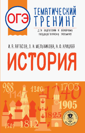 ОГЭ. История. Тематический тренинг для подготовки к основному государственному экзамену