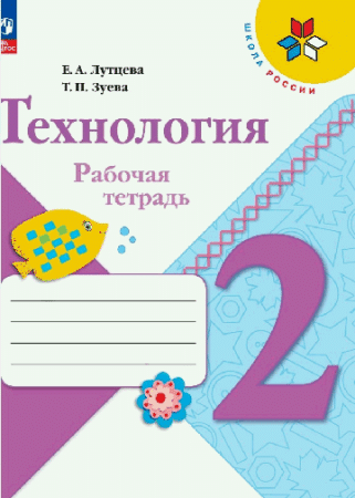 Технология. Рабочая тетрадь. 2класс + вкладка /Школа России к ФП 22/27 . 2023