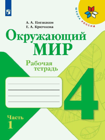Окружающий мир. Рабочая тетрадь. 4 класс. В 2-х ч. Ч. 1 /Школа России  2024
