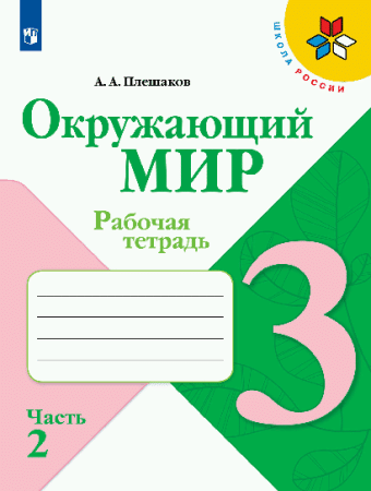 Окружающий мир. Рабочая тетрадь. 3 класс. В 2-х ч. Ч. 2 /Школа России  2024