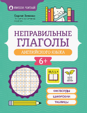 Неправильные глаголы английского языка: филворды, шифровки, таблицы дп