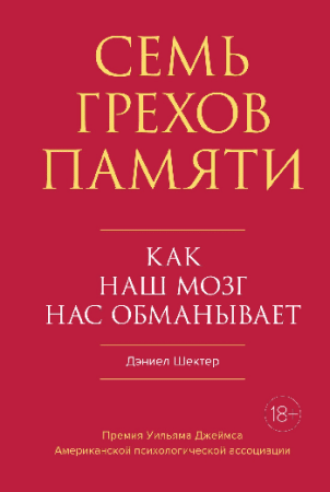 Семь грехов памяти. Как наш мозг нас обманывает