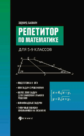 Репетитор по математике для 5-9 клас. дп