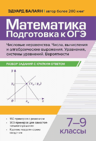 Математика.Подготовка к ОГЭ.Числа и вычисления:разбор заданий с кратким ответом: 7-9 кл.
