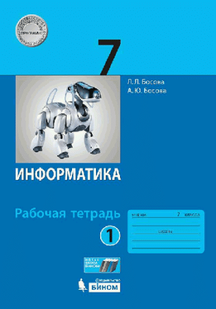 Информатика: рабочая тетрадь для 7 класса: в 2 ч. Ч.1 2021
