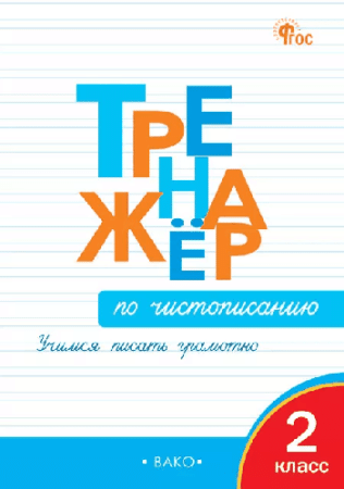 Тренажёр по чистописанию 2 кл. Учимся писать грамотно