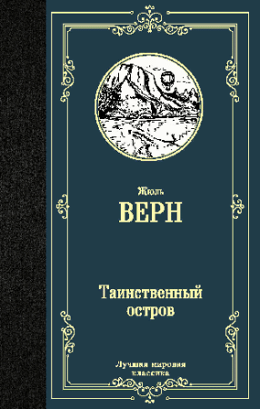 Таинственный остров