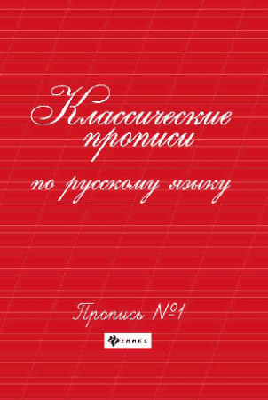 Классические прописи по русскому языку.Проп.№ 1 дп