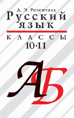 Русский язык. 10 11 классы.: Учеб. пособие для обще образоват. учеб. заведений