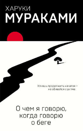 О чем я говорю, когда говорю о беге