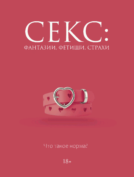 Секс: фантазии, фетиши, страхи. Что такое норма?