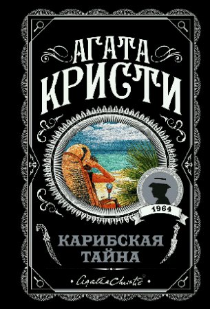 Карибская тайна