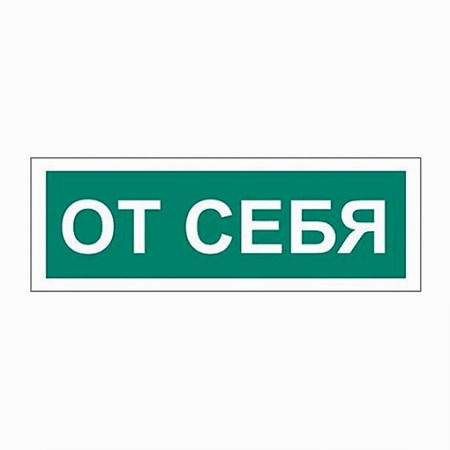 Знак вспомогательный ' От себя ' прямоугольник 175*60мм, самоклейка