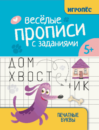 Веселые прописи с заданиями: печатные буквы дп