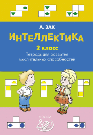 Интеллектика. 2 класс. Тетрадь для развития мыслительных способностей