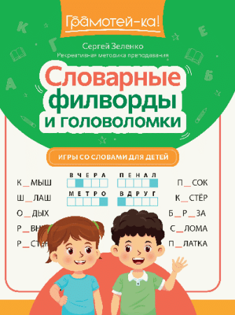 Словарные филворды и головоломки: игры со словами для детей дп