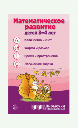 Ширмочки информационные. Математическое развитие детей 3-4 лет
