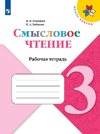Смысловое чтение 3кл. Рабочая тетрадь к Пр. 1 и 2 ФПУ 22-27 Школа России 2023