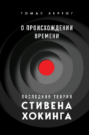 О происхождении времени: последняя теория Стивена Хокинга