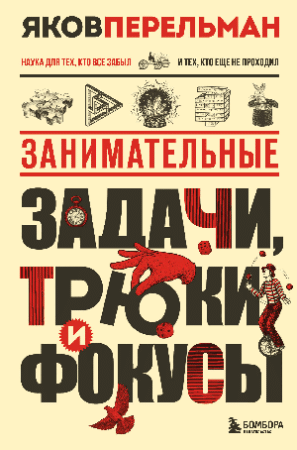 Занимательные задачи, трюки и фокусы. Новое оформление